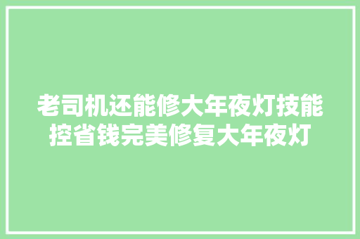 老司机还能修大年夜灯技能控省钱完美修复大年夜灯