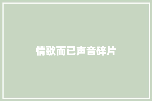 情歌而已声音碎片