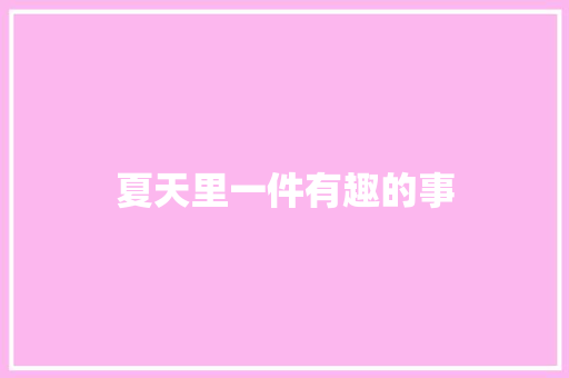 夏天里一件有趣的事
