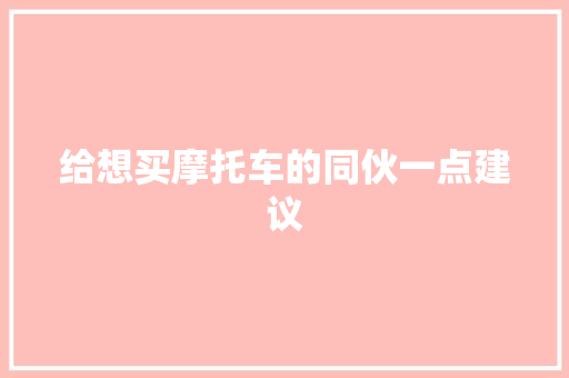 给想买摩托车的同伙一点建议