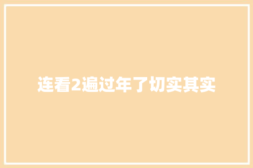 连看2遍过年了切实其实