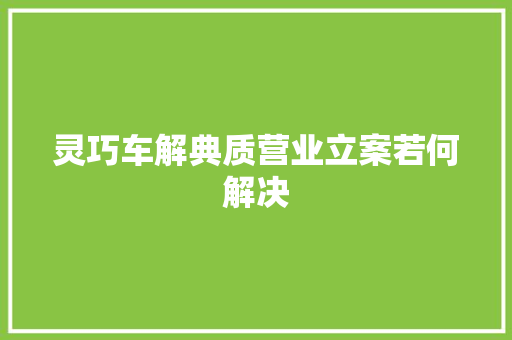 灵巧车解典质营业立案若何解决
