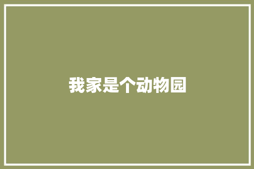 我家是个动物园