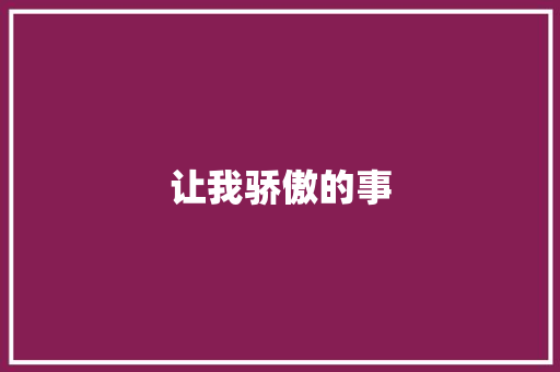 让我骄傲的事