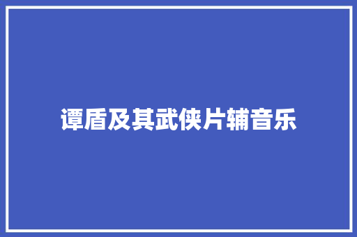 谭盾及其武侠片辅音乐