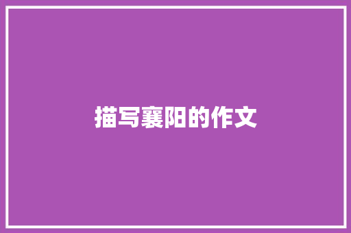 描写襄阳的作文