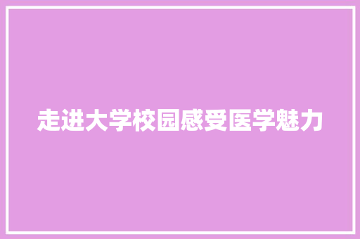 走进大学校园感受医学魅力