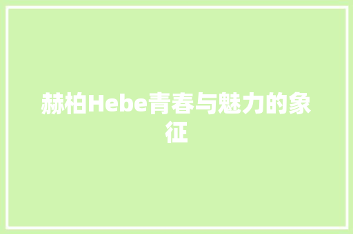 赫柏Hebe青春与魅力的象征