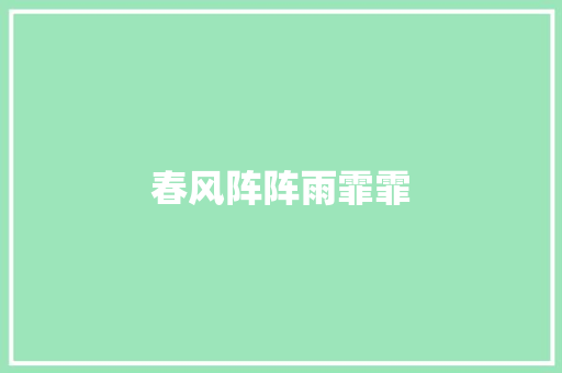 春风阵阵雨霏霏