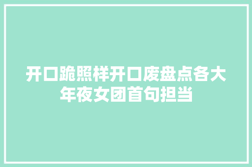 开口跪照样开口废盘点各大年夜女团首句担当