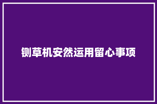 铡草机安然运用留心事项
