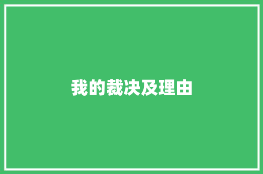 我的裁决及理由