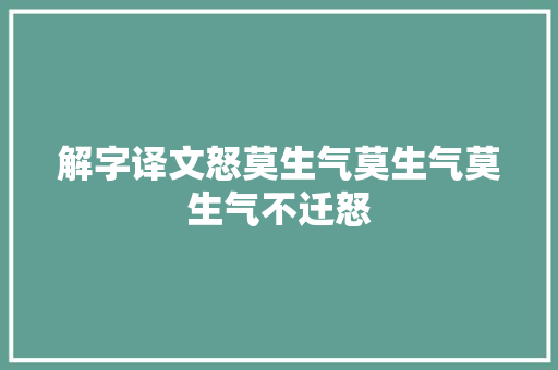 解字译文怒莫生气莫生气莫生气不迁怒