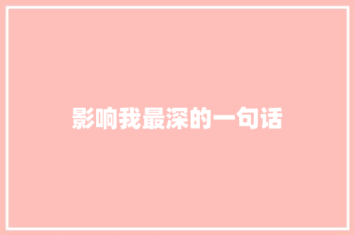 影响我最深的一句话 知识百科