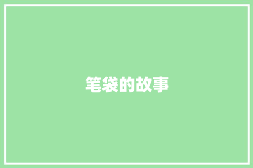 笔袋的故事