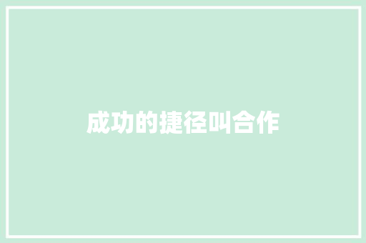 成功的捷径叫合作