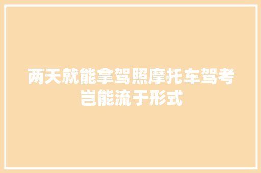 两天就能拿驾照摩托车驾考岂能流于形式