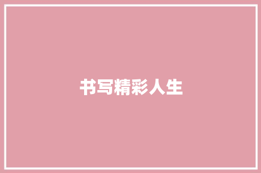 书写精彩人生