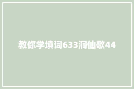 教你学填词633洞仙歌44