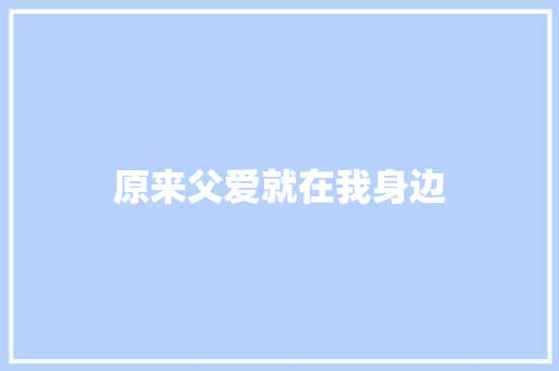 原来父爱就在我身边