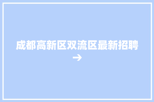 成都高新区双流区最新招聘→