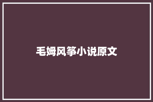 毛姆风筝小说原文