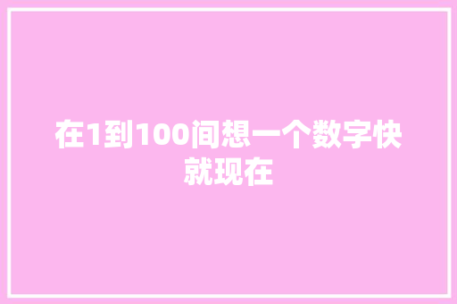 在1到100间想一个数字快就现在