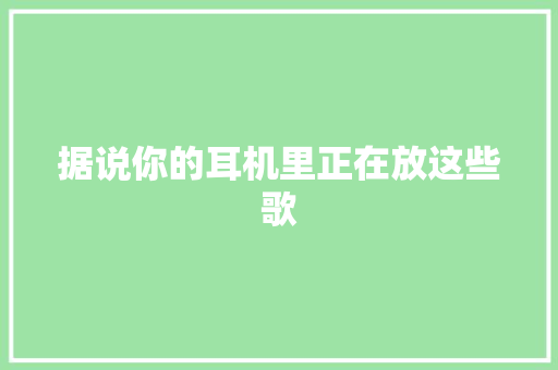 据说你的耳机里正在放这些歌