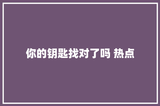 你的钥匙找对了吗 热点