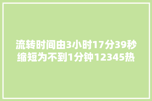 流转时间由3小时17分39秒缩短为不到1分钟12345热线工单实现秒速通晓