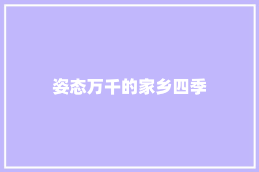 姿态万千的家乡四季