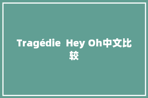 Tragédie  Hey Oh中文比较