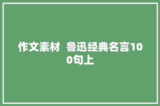 作文素材  鲁迅经典名言100句上