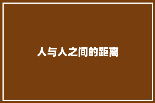 人与人之间的距离