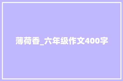 薄荷香_六年级作文400字