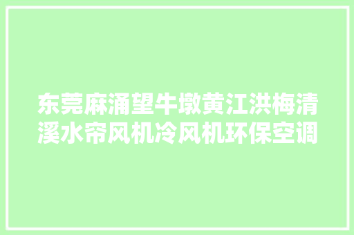 东莞麻涌望牛墩黄江洪梅清溪水帘风机冷风机环保空调安装厂家