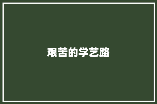 艰苦的学艺路