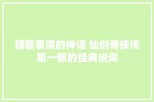 胡歌表演的神话 仙剑奇侠传第一部的经典说词