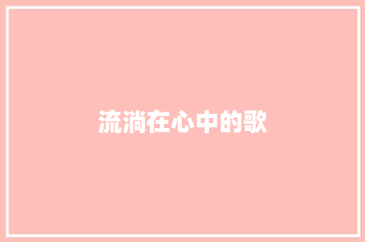 流淌在心中的歌