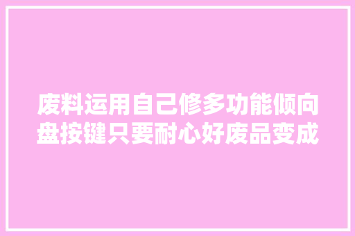 废料运用自己修多功能倾向盘按键只要耐心好废品变成宝
