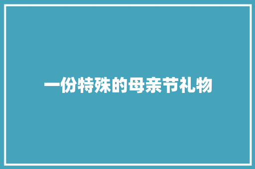 一份特殊的母亲节礼物