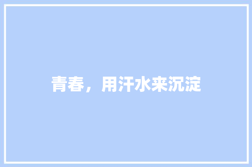 青春，用汗水来沉淀