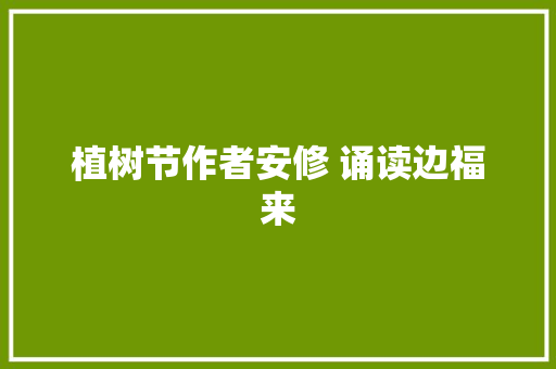植树节作者安修 诵读边福来