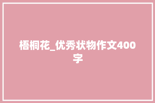 梧桐花_优秀状物作文400字