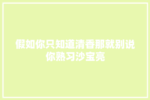 假如你只知道清香那就别说你熟习沙宝亮