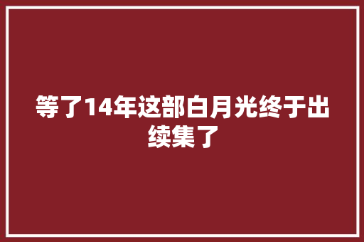 等了14年这部白月光终于出续集了