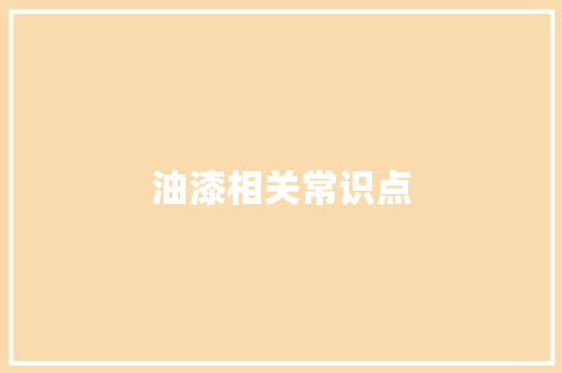 油漆相关常识点