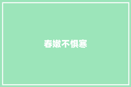 春嫩不惧寒