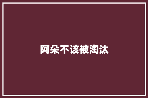 阿朵不该被淘汰