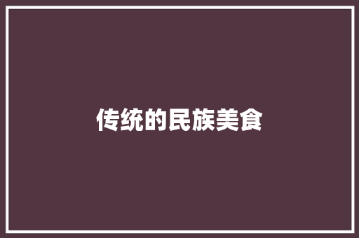 传统的民族美食